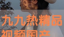 九九视频国产视频