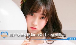 69视频国产免费,揭秘热门国产影视资源平台